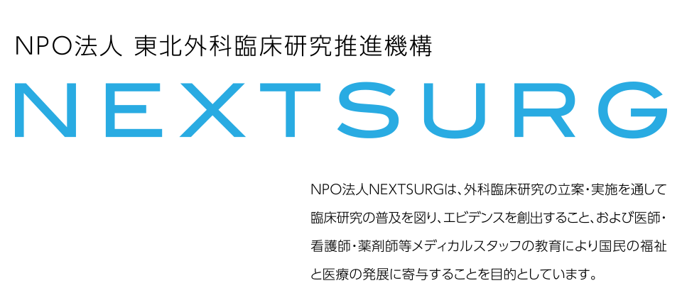 NPO法人 東北外科臨床研究推進機構　NEXTSURG