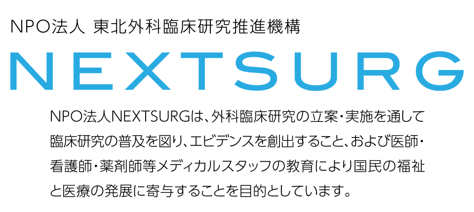 NPO法人 東北外科臨床研究推進機構　NEXTSURG